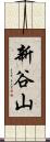 新谷山 Scroll
