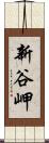 新谷岬 Scroll