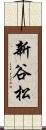 新谷松 Scroll
