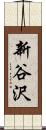 新谷沢 Scroll