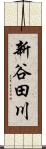 新谷田川 Scroll