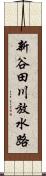 新谷田川放水路 Scroll