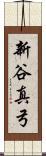 新谷真弓 Scroll