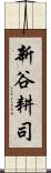新谷耕司 Scroll