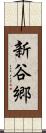 新谷郷 Scroll