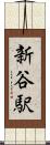 新谷駅 Scroll