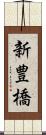 新豊橋 Scroll