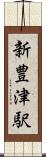 新豊津駅 Scroll