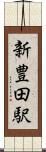 新豊田駅 Scroll