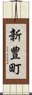 新豊町 Scroll