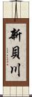 新貝川 Scroll