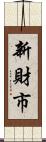 新財市 Scroll