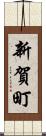 新賀町 Scroll