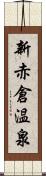 新赤倉温泉 Scroll