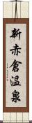 新赤倉温泉 Scroll