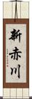 新赤川 Scroll