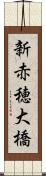 新赤穂大橋 Scroll