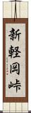 新軽岡峠 Scroll