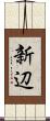 新辺 Scroll