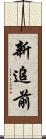 新追前 Scroll