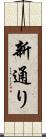 新通り Scroll