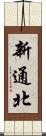 新通北 Scroll