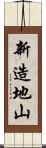 新造地山 Scroll