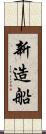 新造船 Scroll