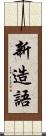 新造語 Scroll