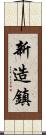 新造鎮 Scroll