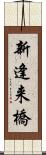 新逢来橋 Scroll