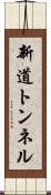 新道トンネル Scroll