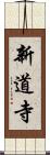 新道寺 Scroll