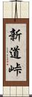 新道峠 Scroll
