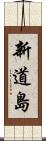 新道島 Scroll