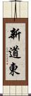新道東 Scroll
