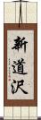 新道沢 Scroll