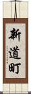 新道町 Scroll