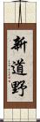 新道野 Scroll