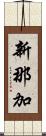 新那加 Scroll