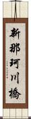 新那珂川橋 Scroll