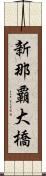 新那覇大橋 Scroll