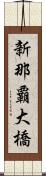 新那覇大橋 Scroll