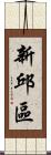 新邱區 Scroll