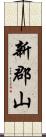 新郡山 Scroll