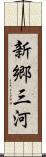 新郷三河 Scroll