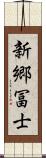 新郷冨士 Scroll