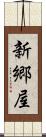 新郷屋 Scroll