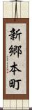 新郷本町 Scroll