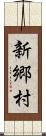 新郷村 Scroll